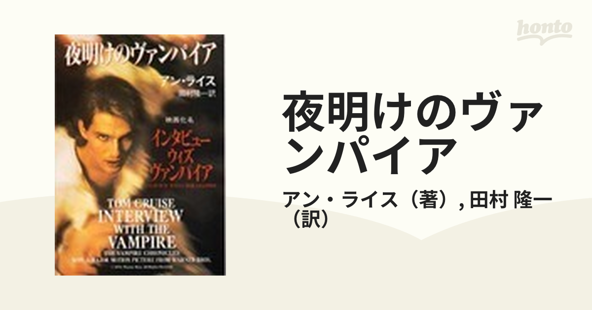 夜明けのヴァンパイアの通販/アン・ライス/田村 隆一 ハヤカワ文庫 NV - 小説：honto本の通販ストア