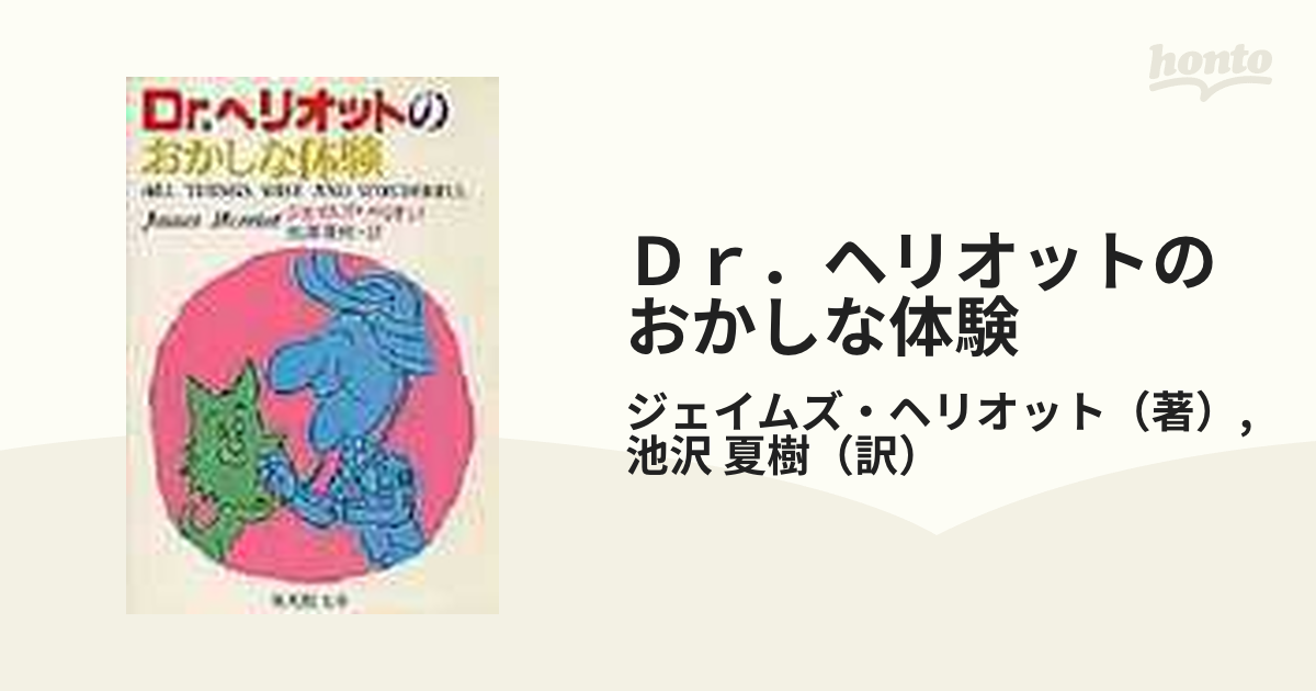 Ｄｒ．ヘリオットのおかしな体験の通販/ジェイムズ・ヘリオット/池沢