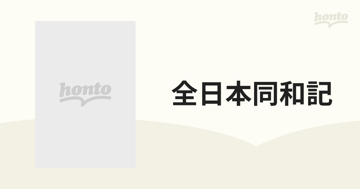 全日本同和記の通販 - 紙の本：honto本の通販ストア