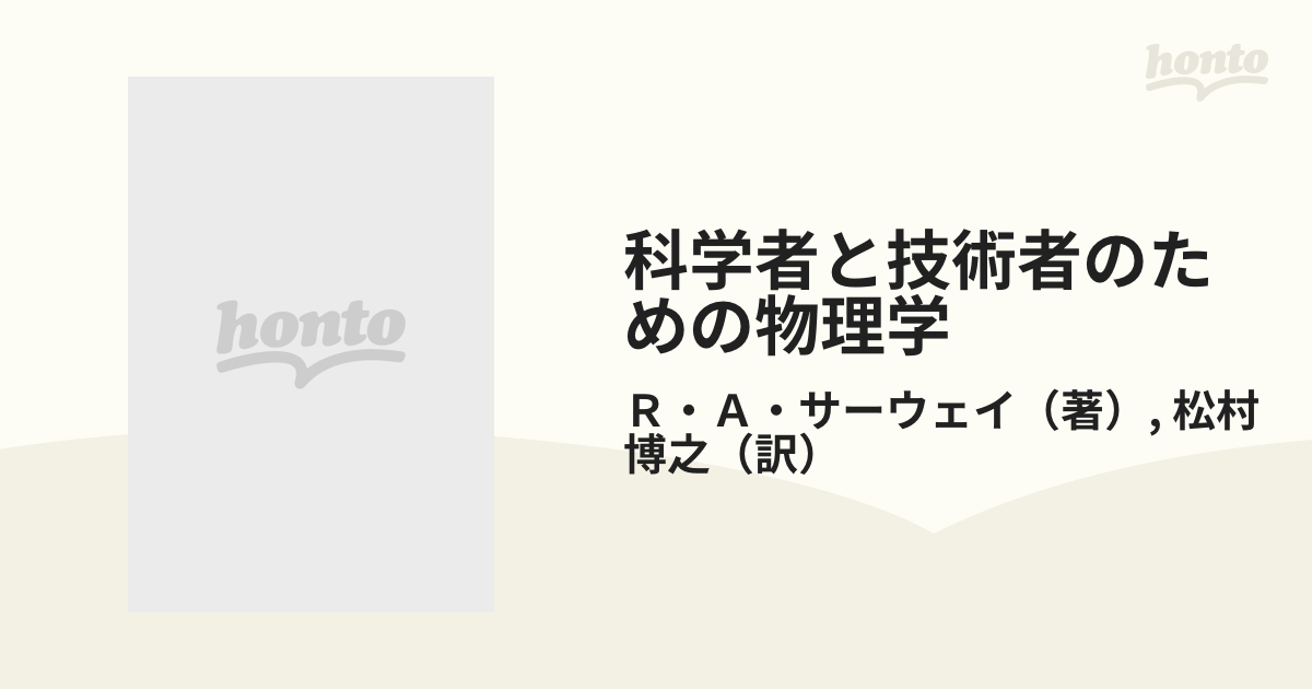 芸能人愛用 科学者と技術者のための物理学 Ⅰa 力学 波動 publiquecom.fr