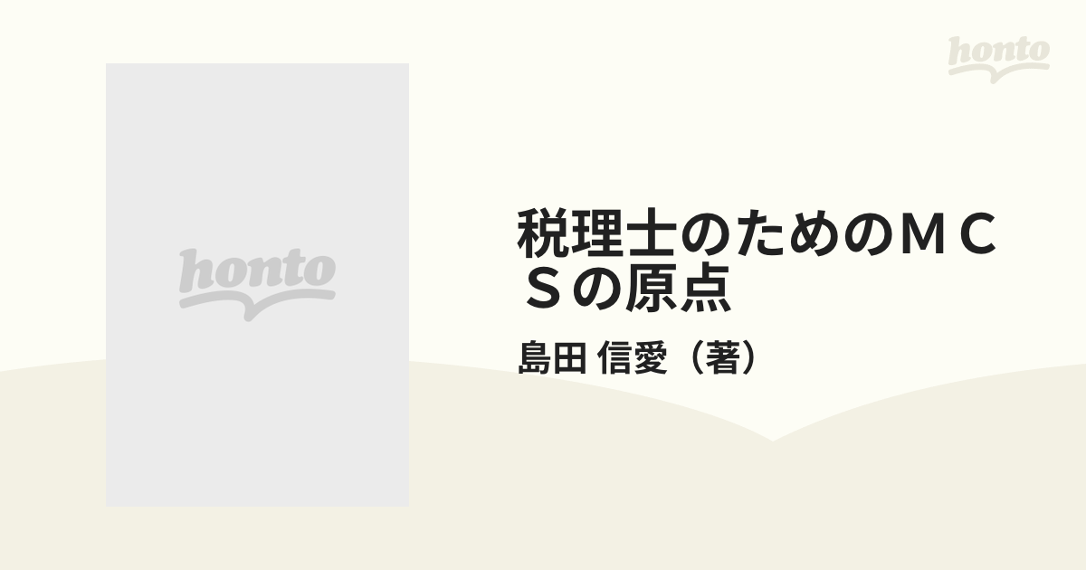 SMSS全書全訂版 税理士のためのMCSの原点 全巻セット／3巻揃【I、実務 