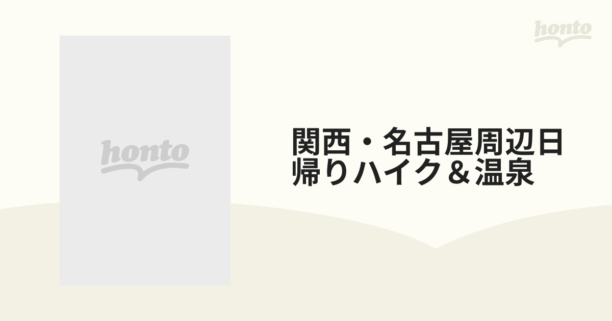 関西・名古屋周辺日帰りハイク＆温泉の通販 - 紙の本：honto本の通販ストア