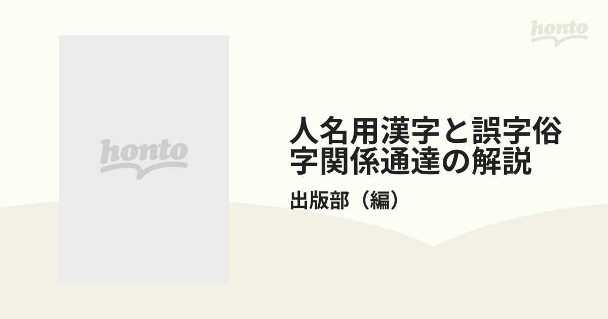 人名用漢字と誤字俗字関係通達の解説 新版の通販/出版部 - 紙の本