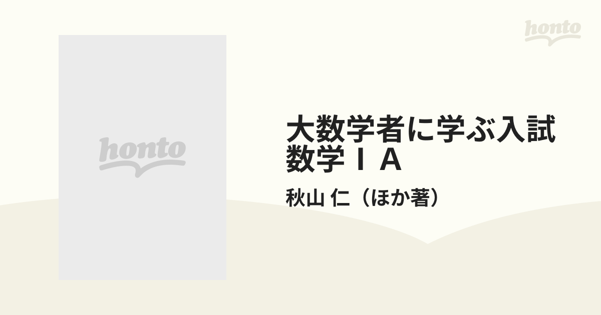 大数学者に学ぶ入試数学ⅠＡ 高校数学の解法のルーツを探るの通販/秋山