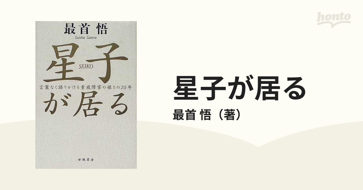 星子が居る 言葉なく語りかける重複障害の娘との２０年