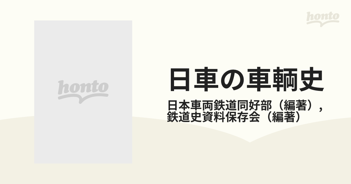 日車の車輌史 図面集−戦前産業車両／旧外地鉄道編の通販/日本車両鉄道