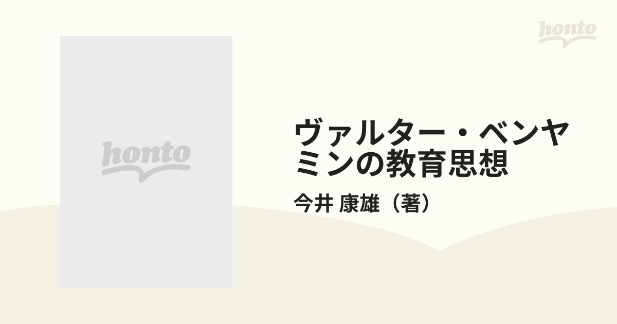 ヴァルター・ベンヤミンの教育思想 メディアのなかの教育