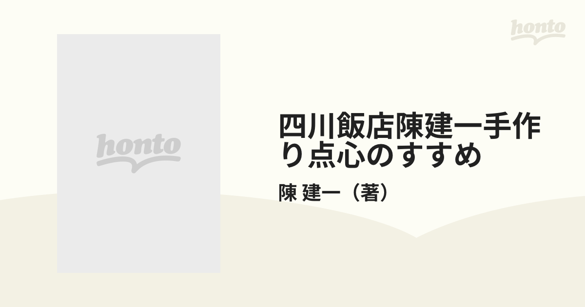 四川飯店陳建一手作り点心のすすめの通販/陳 建一 - 紙の本：honto本の