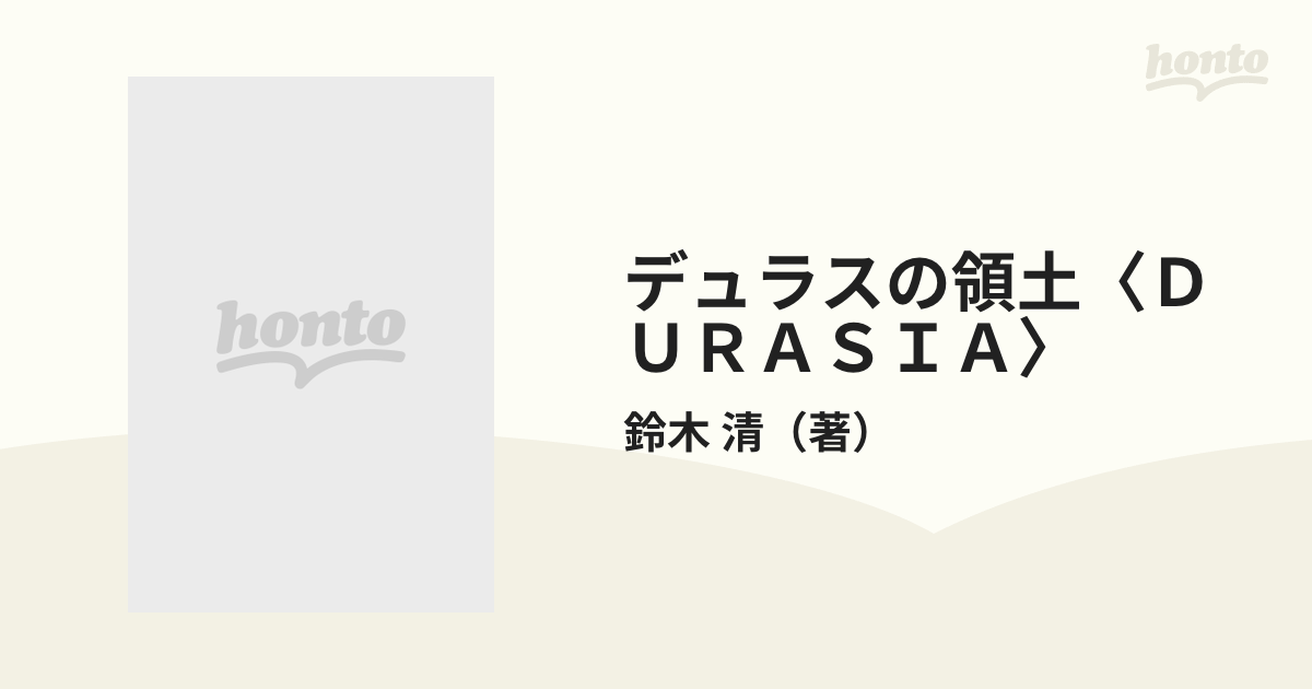 デュラスの領土〈ＤＵＲＡＳＩＡ〉 …マルグリット・デュラスのアジア。