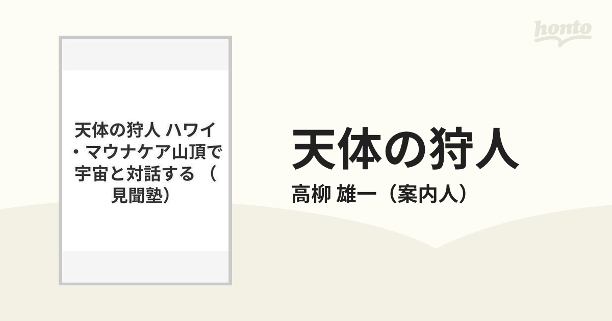 天体の狩人 ハワイ・マウナケア山頂で宇宙と対話する