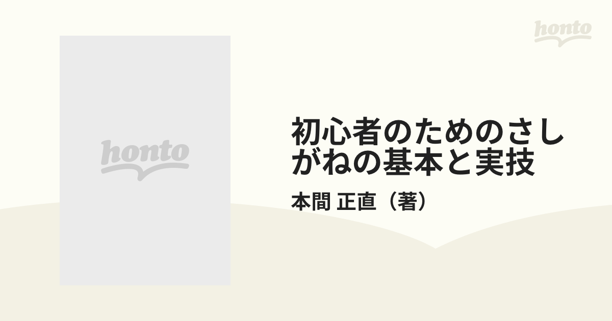 初心者のためのさしがねの基本と実技 新装版