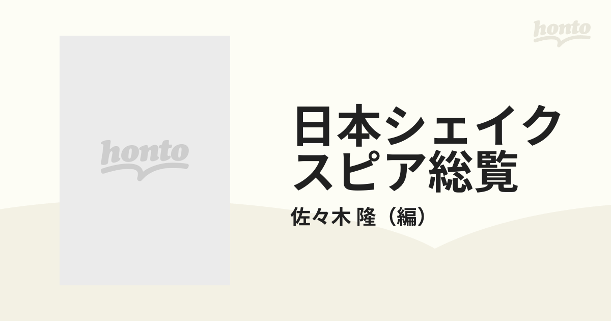 日本シェイクスピア総覧 ２ 平成１〜５年