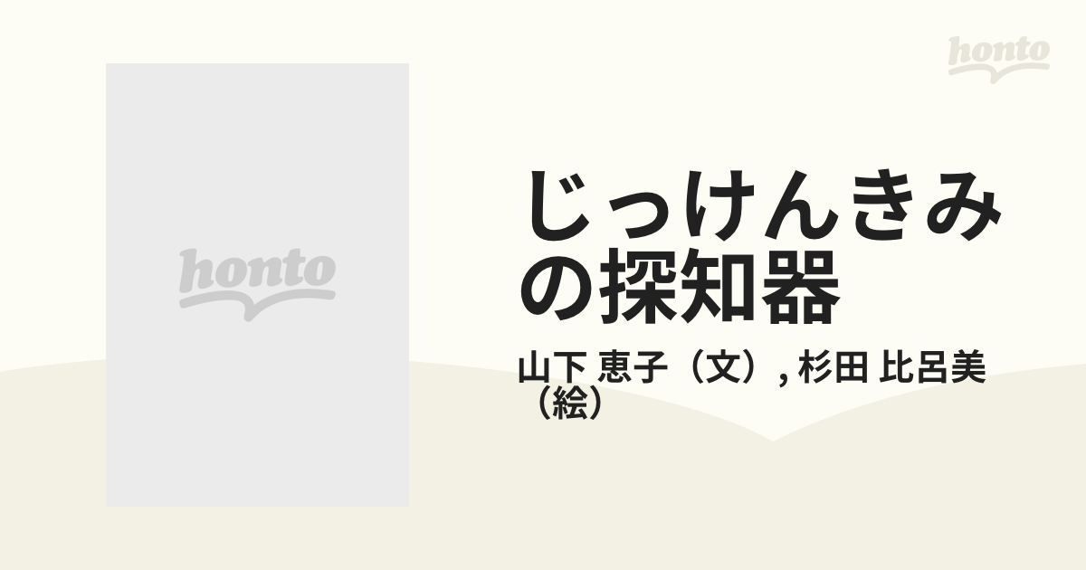 じっけんきみの探知器の通販/山下 恵子/杉田 比呂美 - 紙の本：honto本