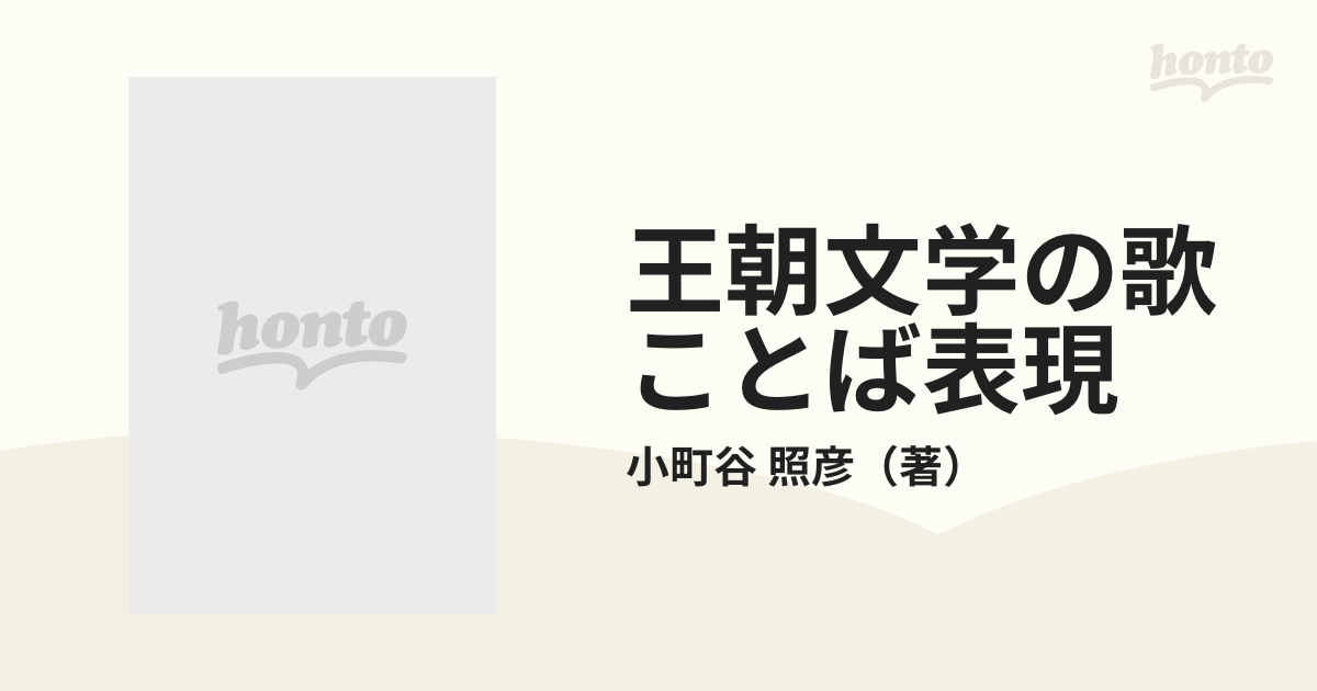 最新コレックション 0016809 小町谷照彦 王朝文学の歌ことば表現 日本