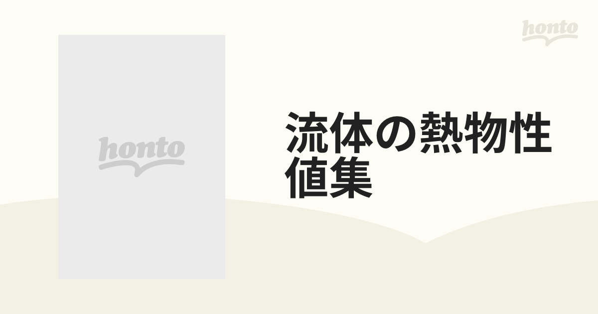 流体の熱物性値集の通販 - 紙の本：honto本の通販ストア