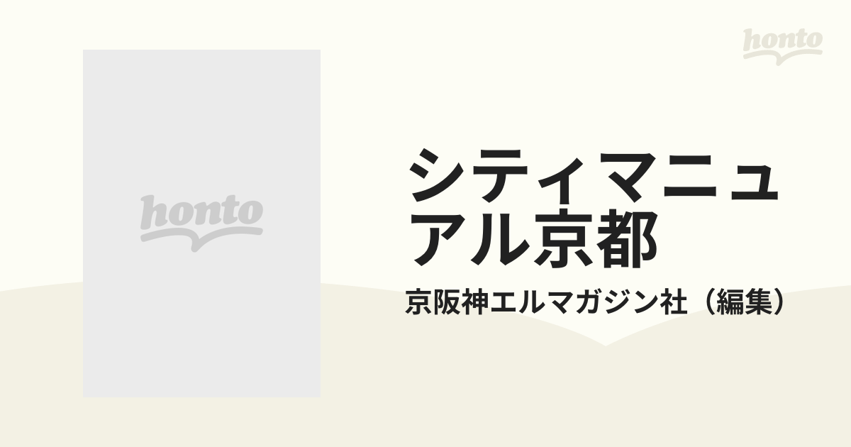 京阪神エルマガジン社発行者カナシティマニュアル京都 '９８/京阪神 ...