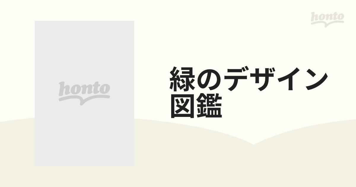 緑のデザイン図鑑 配植のテクニックと作庭の手法 樹木・植栽・庭づくり