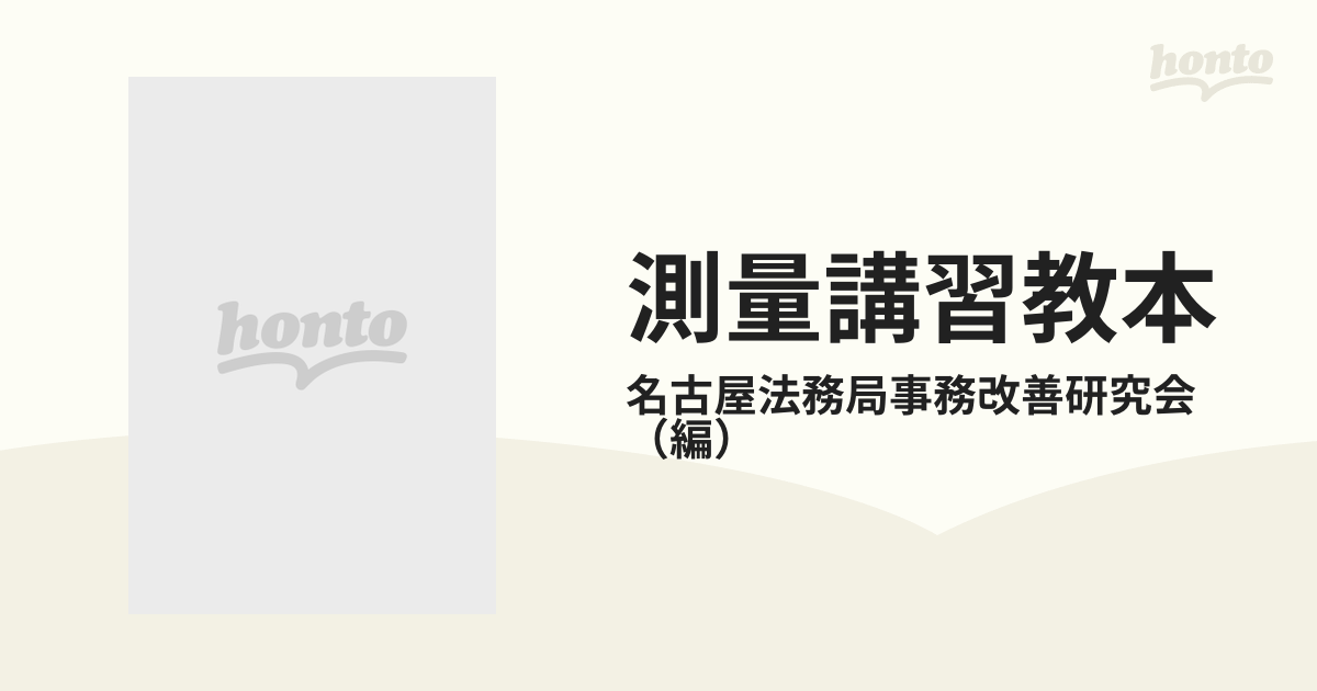 測量講習教本 測量と表示登記実務 平成７年１０月の通販/名古屋法務局事務改善研究会 - 紙の本：honto本の通販ストア