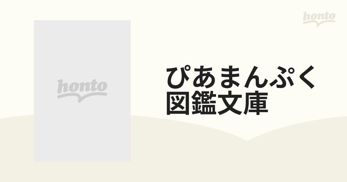 ぴあまんぷく図鑑文庫 関西メニュー別おいしい飲食店ガイド ’９８／’９９最新版