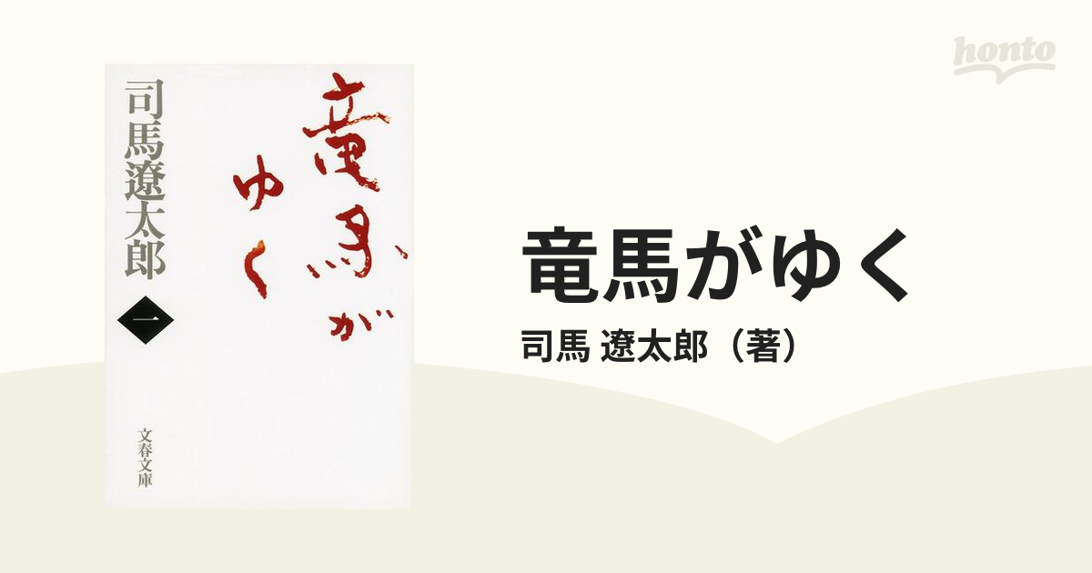 竜馬がゆく 新装版 １の通販/司馬 遼太郎 文春文庫 - 紙の本：honto本