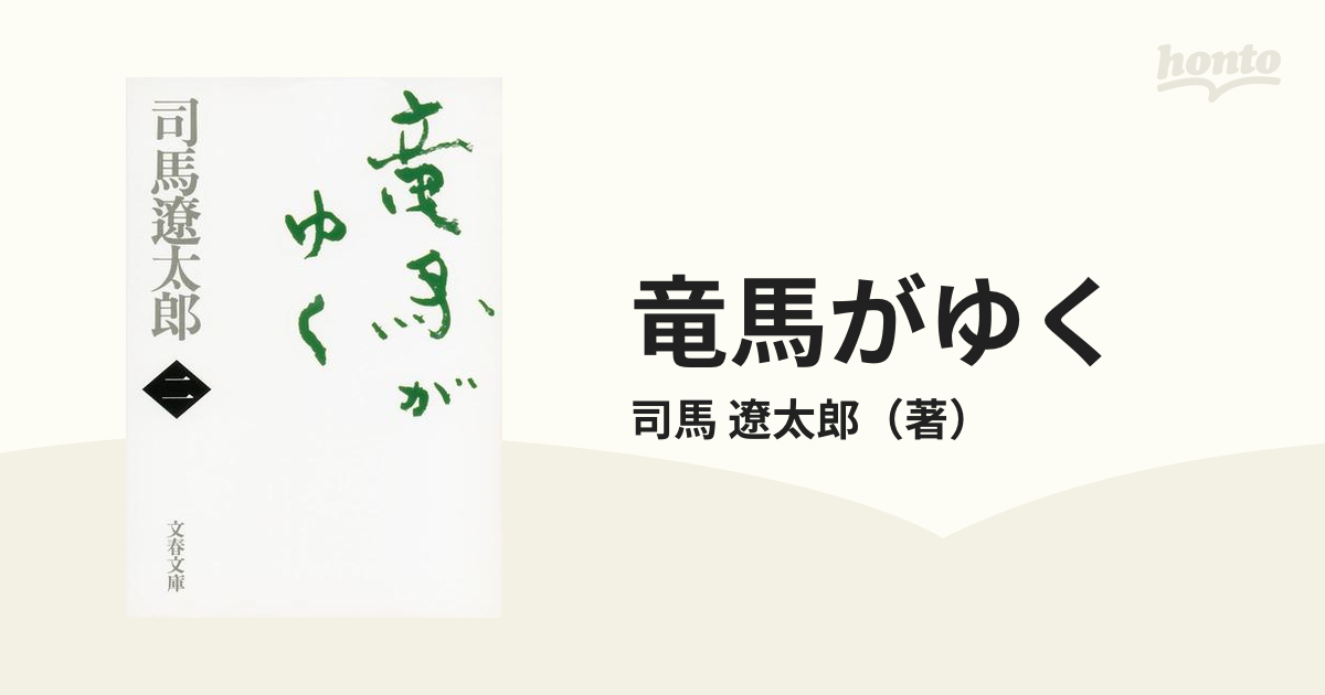 竜馬がゆく 新装版 ２の通販/司馬 遼太郎 文春文庫 - 紙の本：honto本