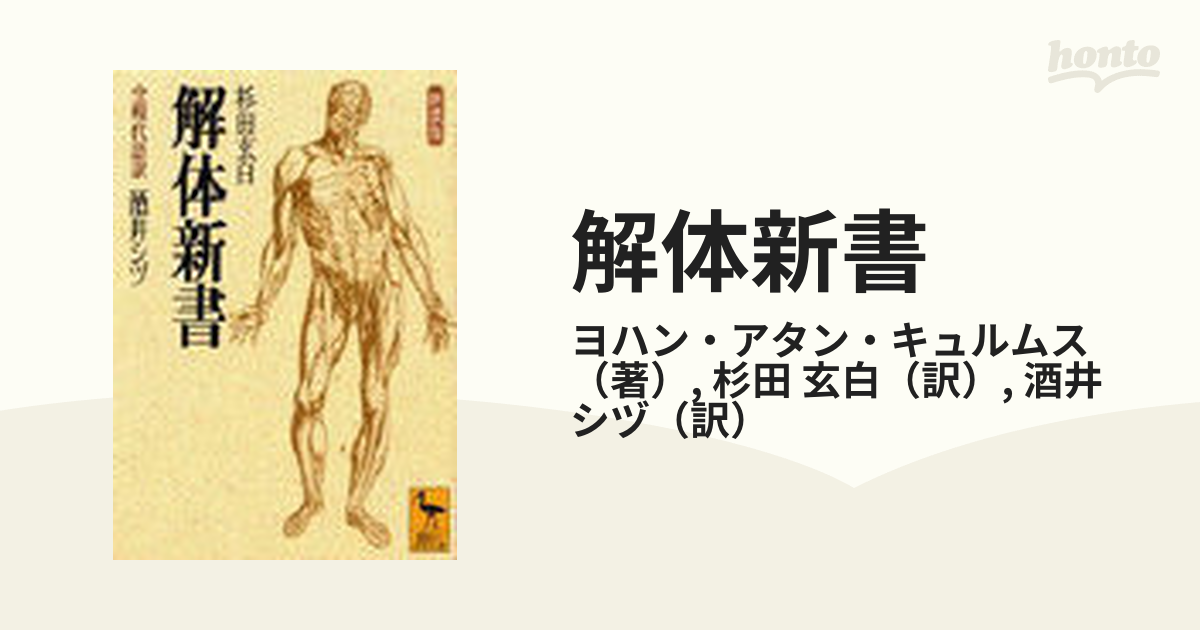 解体新書 全現代語訳 新装版の通販/ヨハン・アタン・キュルムス/杉田