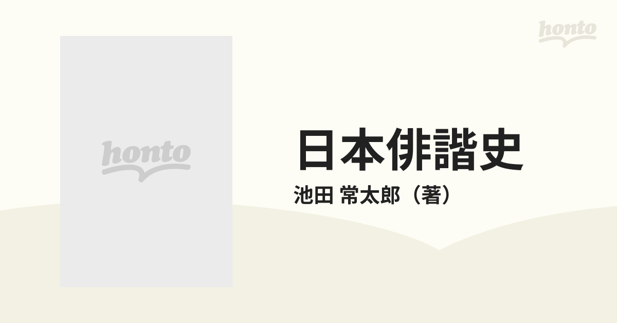 日本俳諧史の通販/池田 常太郎 - 紙の本：honto本の通販ストア