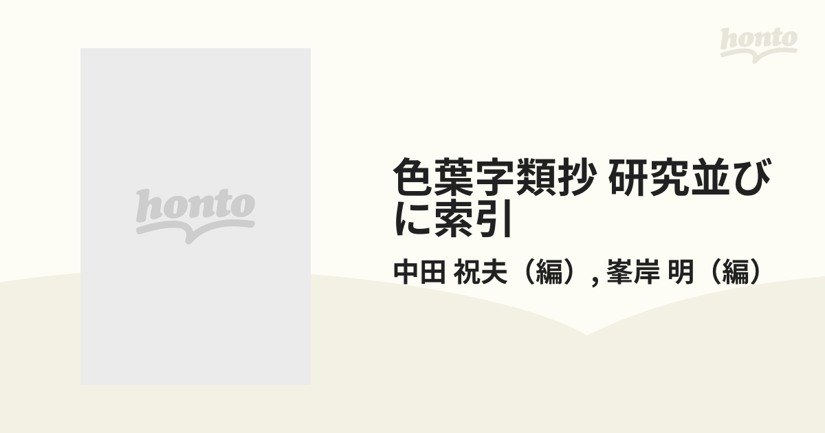 色葉字類抄 研究並びに索引 本文・索引編