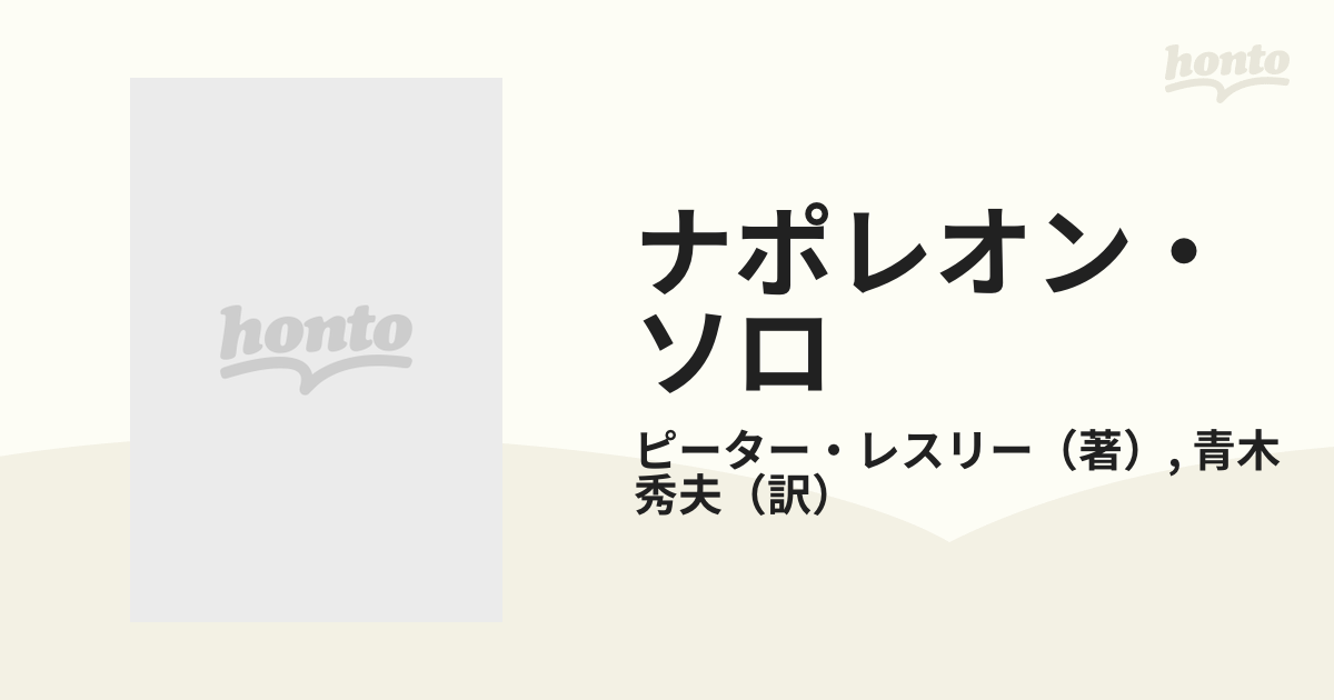 ナポレオン・ソロ １０ 空飛ぶスラッシュ