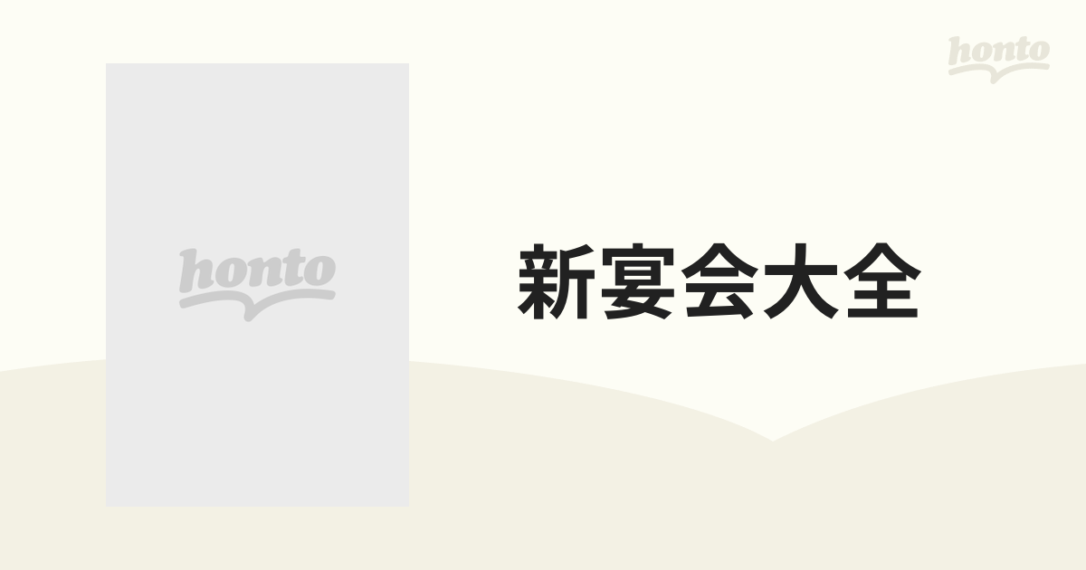 新宴会大全 料理とその演出 ７ 宴会の演出 １