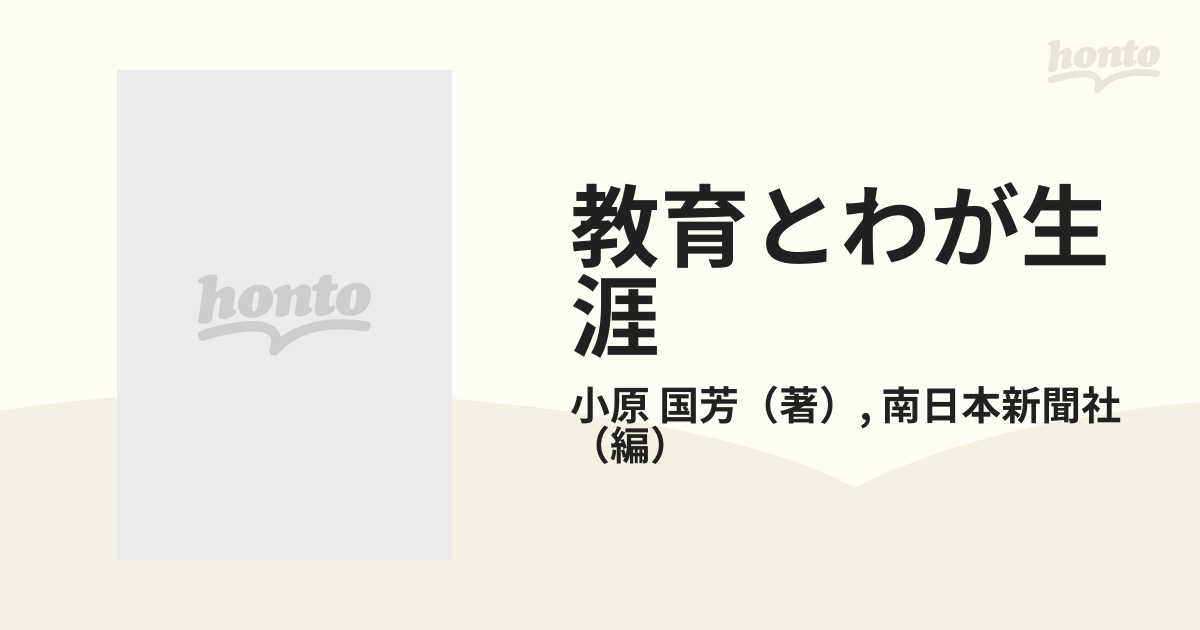 教育とわが生涯 小原國芳 - 文学