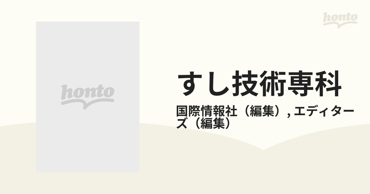 すし技術専科 第５巻 すし会席春夏秋冬