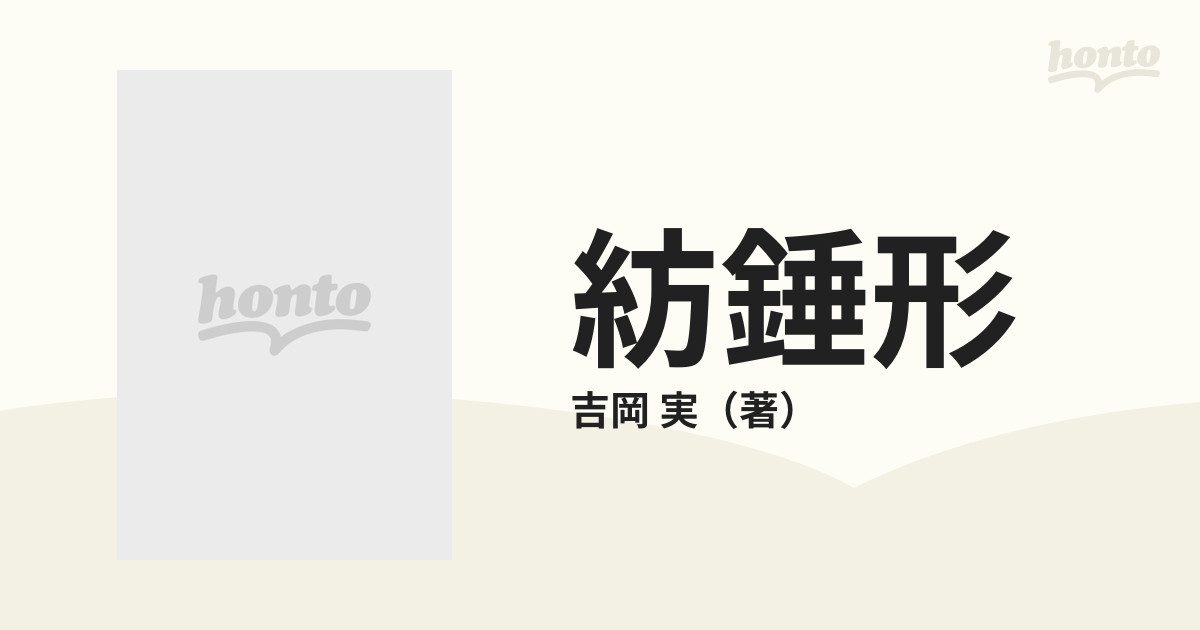 紡錘形 吉岡実詩集の通販/吉岡 実 - 紙の本：honto本の通販ストア