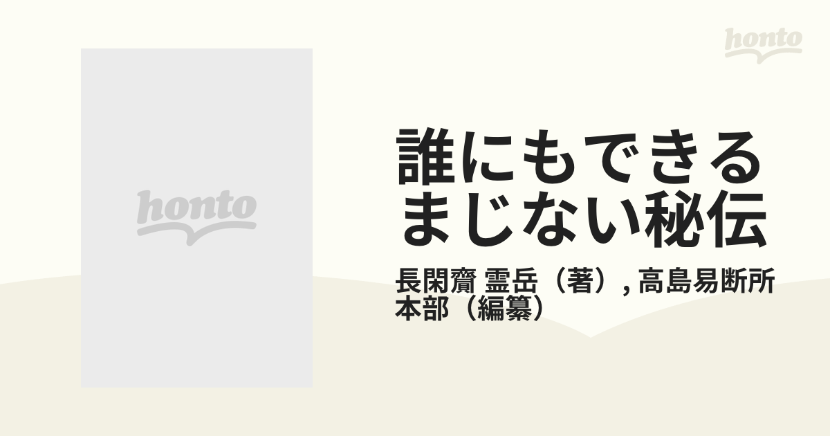 誰にもできるまじない秘伝