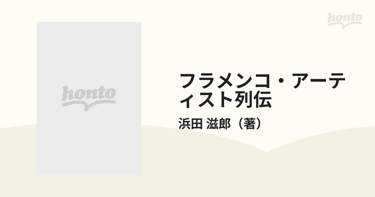 フラメンコ・アーティスト列伝 - 楽譜