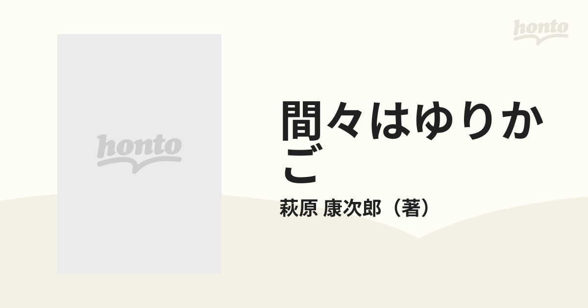 間々はゆりかご 続の通販/萩原 康次郎 - 紙の本：honto本の通販ストア