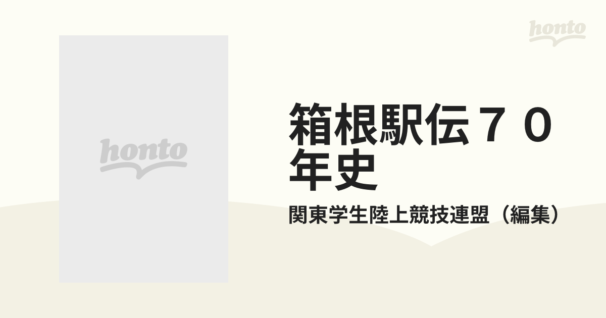 箱根駅伝７０年史の通販/関東学生陸上競技連盟 - 紙の本：honto本の 