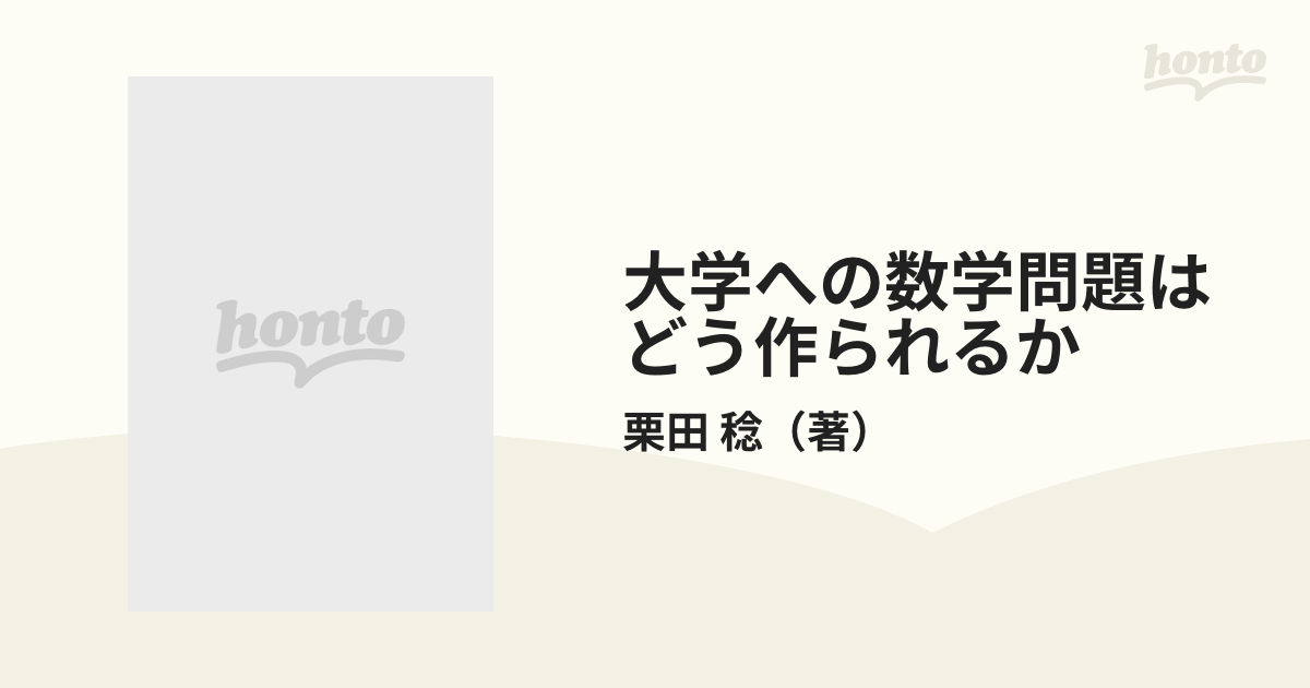 大学への数学問題はどう作られるか◇栗田稔/東京出版/平成