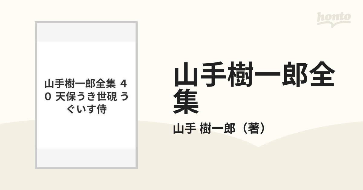 山手樹一郎全集」1〜40巻セット 講談社 本店 - 文学・小説