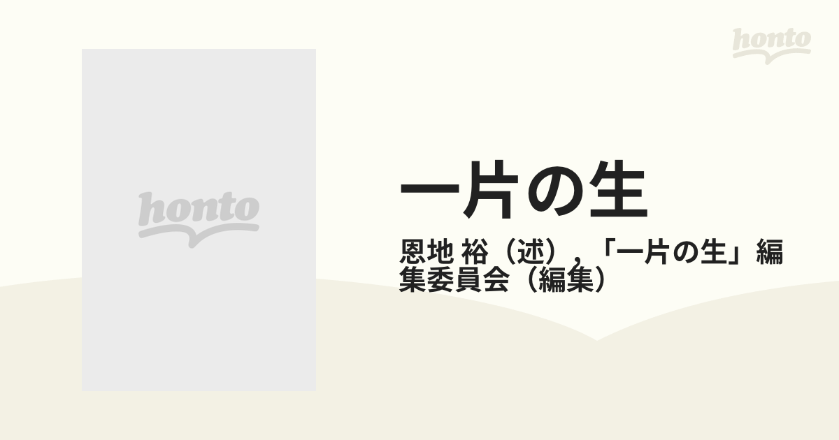 通り 店 レア【初版】一片の生 ある病院長の病床講義～恩地裕～函入