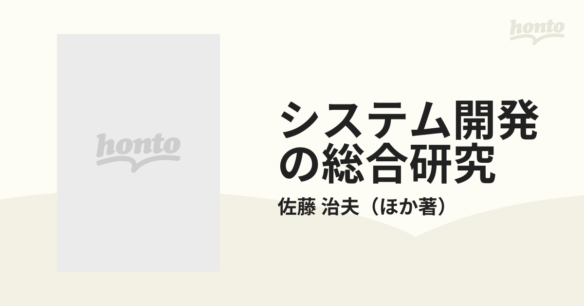 【中古】 システム開発の総合研究 午前必須・午後選択 平成８年度/技術評論社/佐藤治夫 中古】 システム開発の総合研究 午前必須・午後選択 平成8年度