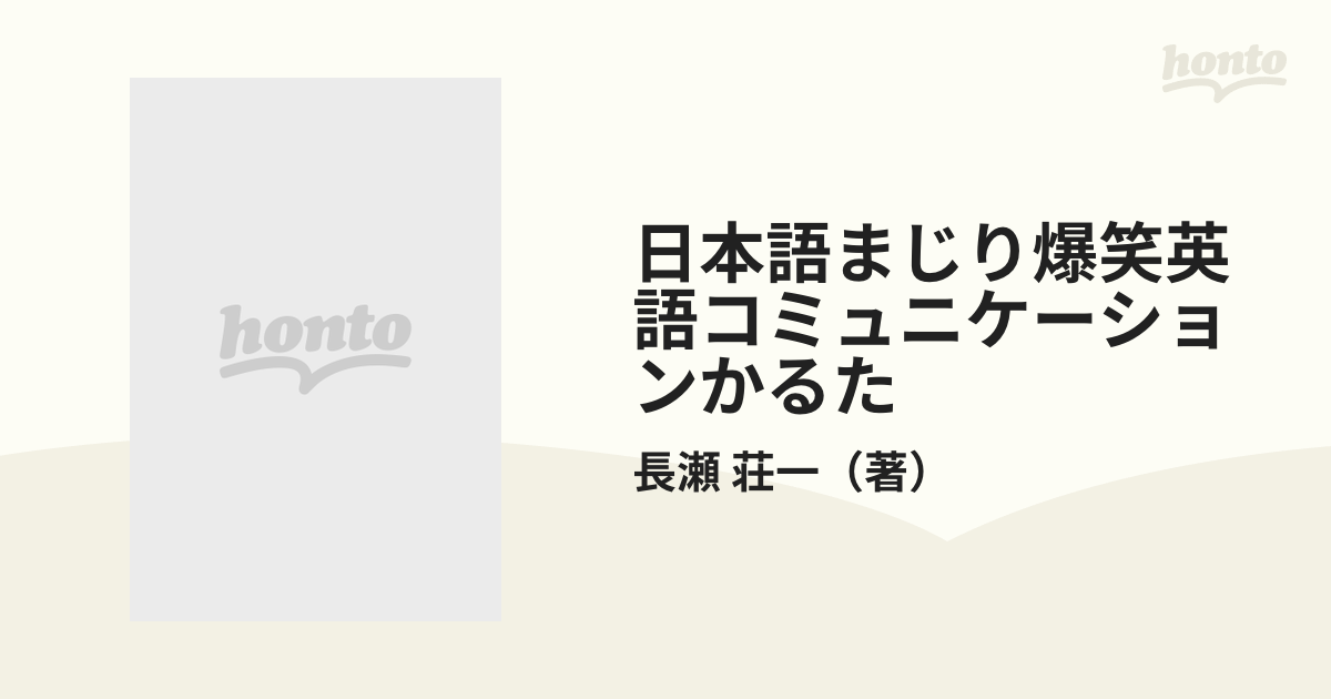 日本語まじり爆笑英語コミュニケーションかるた/明治図書出版/長瀬荘一-