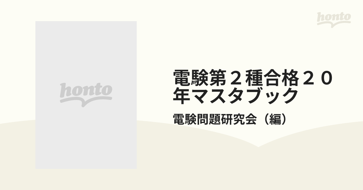 電験第２種合格２０年マスタブック 改訂３版の通販/電験問題研究会