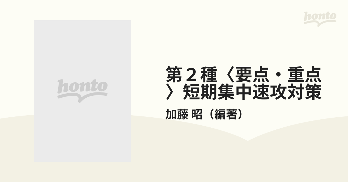 第２種「要点・重点」短期集中速攻対策 平成９年度用/技術評論社/加藤