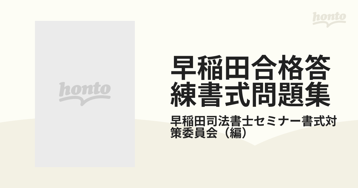 早稲田合格答練書式問題集 不動産登記法 １/早稲田経営出版/早稲田司法