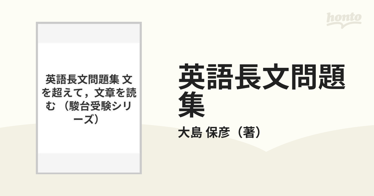 英語長文問題集 文を超えて，文章を読む