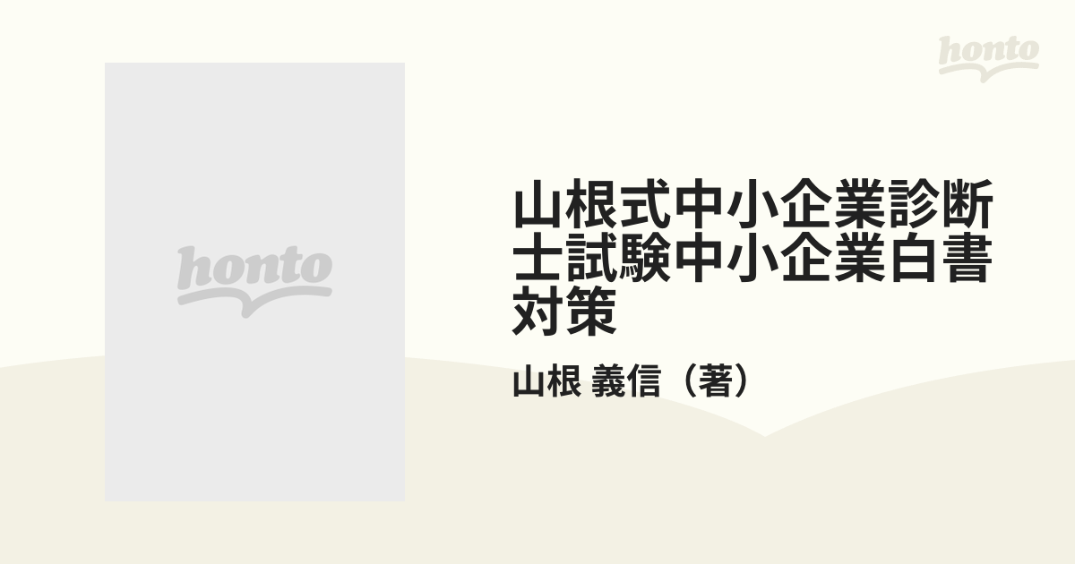 中小企業診断士試験中小企業白書対策 ９９/日本マンパワー出版/山根 ...