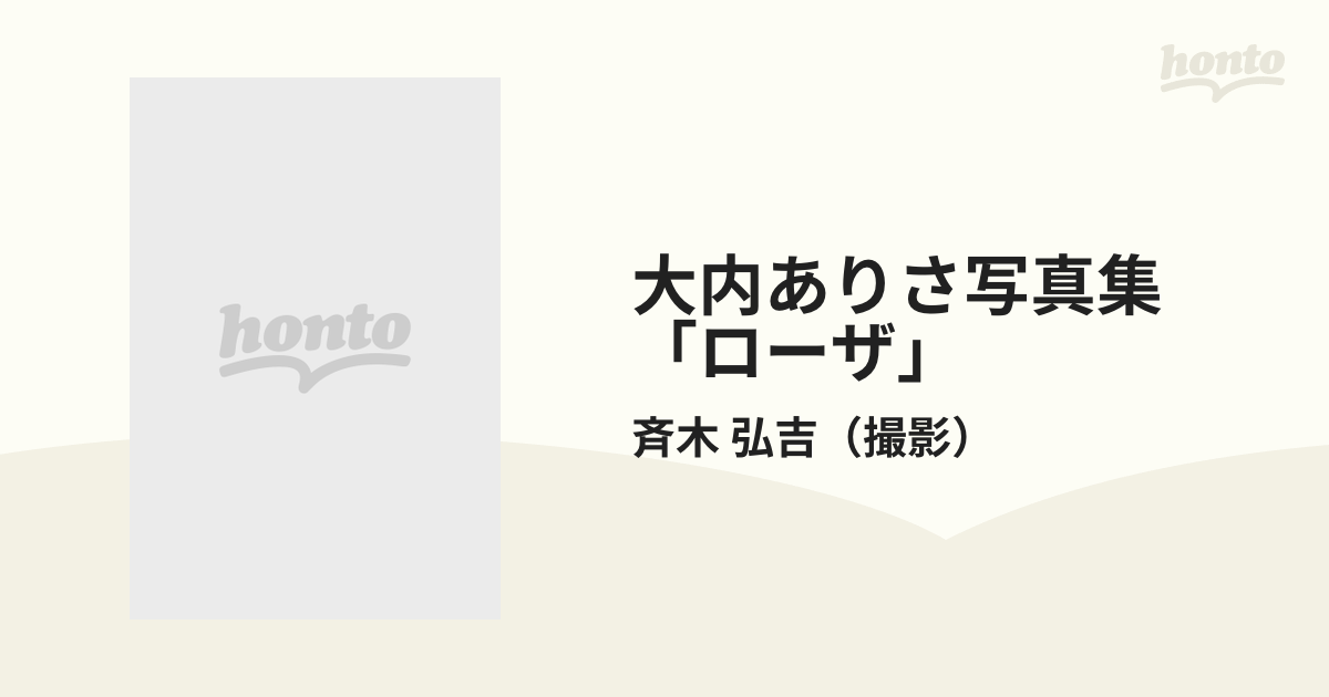 大内ありさ写真集「ローザ」