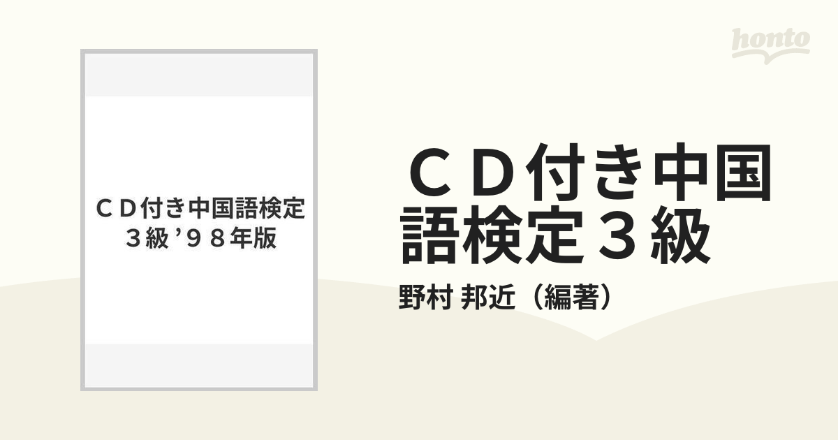 ＣＤ付中国語検定３級 '９８年版 - 語学/参考書