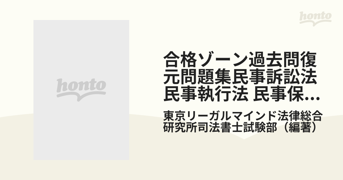 合格ゾーン過去問復元問題集民事訴訟法 民事執行法 民事保全法 過去問